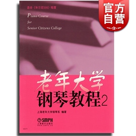 老年大学钢琴教程2 适合车尼尔599程度 钢琴琴谱 中外名曲 上海老年大学钢琴系 编著 正版音乐教辅 上海音乐出版社 世纪出版