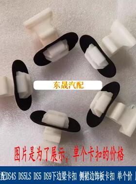 适配DS5LS DS4S DS9 DS5下边梁卡扣 下裙边饰板卡扣 卡子 原厂