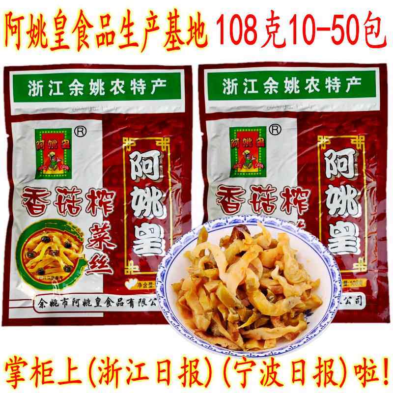 余姚特产阿姚皇香菇榨菜丝 开胃爽口下饭菜 108克 大包装榨菜丝
