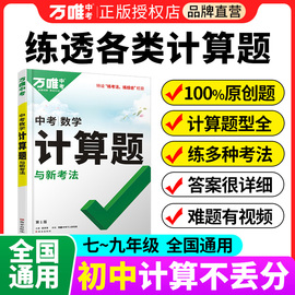 万唯中考初中数学计算题专项专题训练初一初二初三基础必刷试题七八九年级满分思维强化口算题高效学霸练习册万维教育