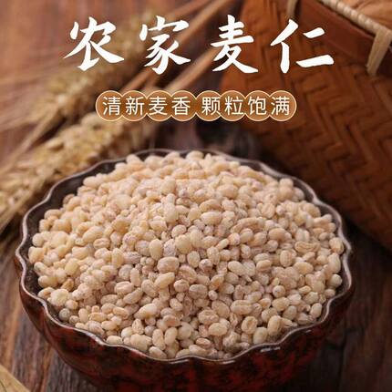 麦仁米麦仁去皮优质脱壳带胚芽煮粥饭五谷杂粮麦仁粥米新鲜