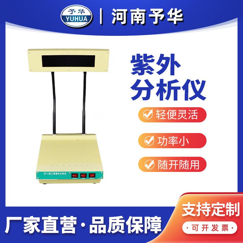 ZF1台灯式三用紫外分析仪 现货销售 河南予华仪器厂家