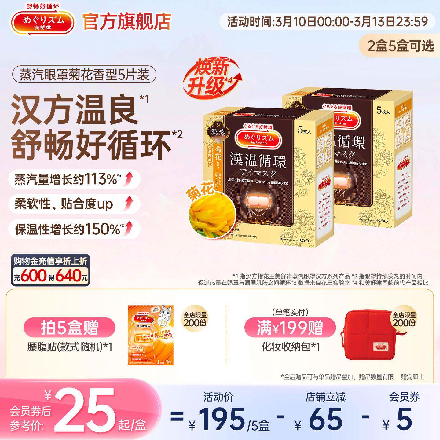 【汉方系列】花王美舒律蒸汽眼罩放松眼部热敷遮光菊花香型5片装