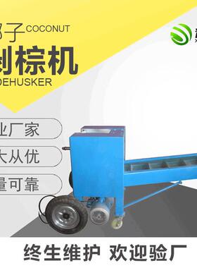 厂家供应椰子剥棕机果蔬椰子加工设备去皮机椰子剥棕机