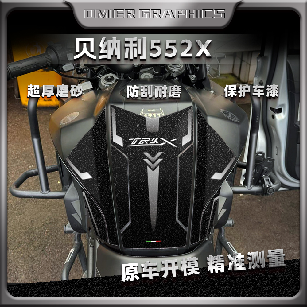 适用贝纳利TRK502/552X油箱保护贴防滑防剐蹭车身贴纸改装配件