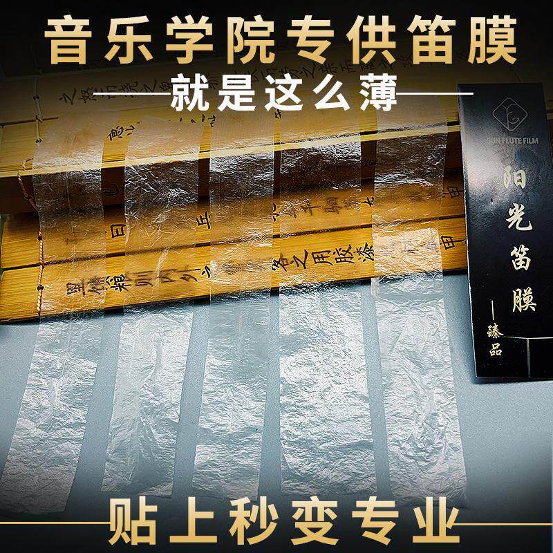 2026新笛膜专业高级演奏级专用笛膜检定考试笛膜笛膜胶套装竹笛子