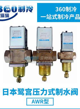 日本鹭宫压力式制水阀AWR-2510GLW/AWR-3212GLW