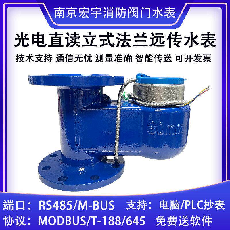 光电直读远传水表R485电子远程有线nb通讯智能协议法兰立式水表