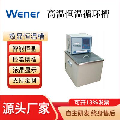WGX-2005高精度高温恒温循环槽(高质量厂家直销)智能实验全自动