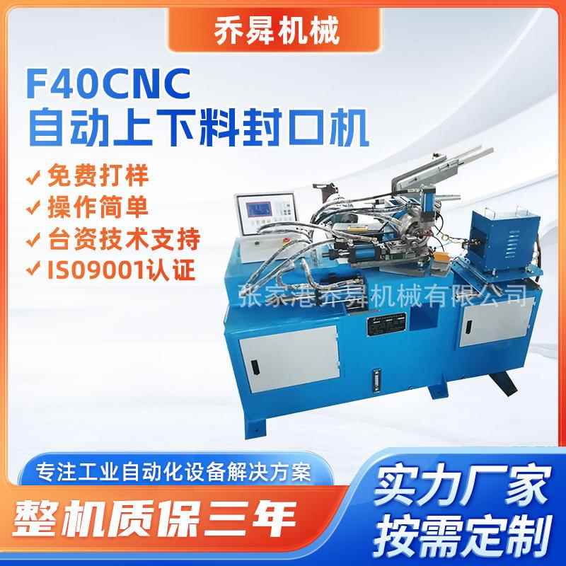 F40CNC自动上下料封口机圆管方管端部密封设备全自动金属管封口机