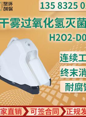 H2O2-D01T 便携式干雾过氧化氢灭菌器