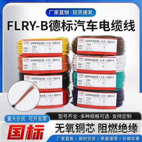 德标FLRY-B汽车配线 耐高温低压薄壁单芯电线 多色可选0.35至25平