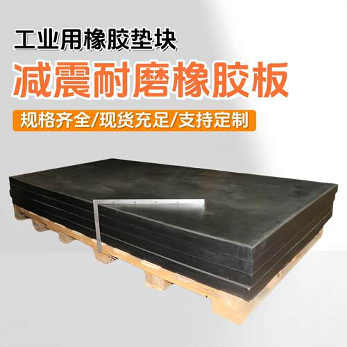 现货工业用耐磨防滑橡胶减震板重型机械设备缓震降噪胶垫黑色胶块