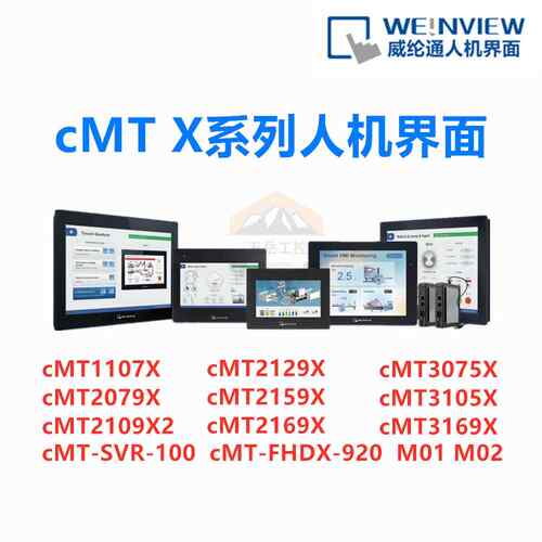 威纶通触摸屏CMT 2079 1107X 2109X2 3169 2129 2159 X FHDX-920