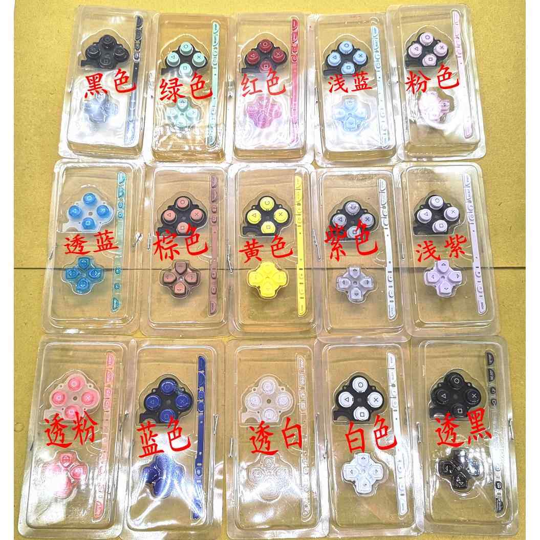 PSP2000按键功能键 PSP2000彩色按键十字键PSP2000各色按键音量条AI