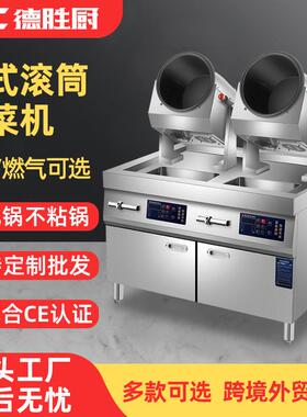 滚筒炒菜机全自动炒菜机器人酒店食堂电磁燃气炒饭机翻炒机