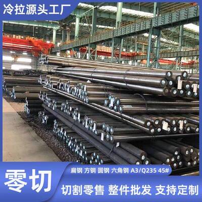 冷拉圆钢棒q235冷拔冷轧45号实心圆铁柱40Cr35Crmo调质棒零切光轴