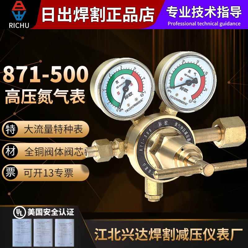 日出高压氮气减压器减压阀表871-N500全铜型大阀体特种减压器