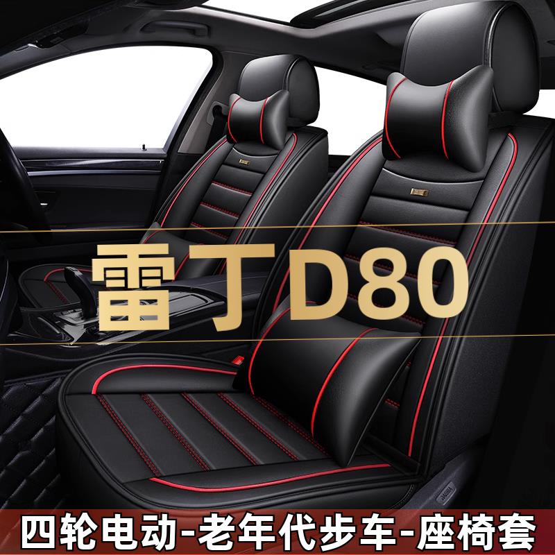 雷丁D80四轮电动老年代步新能源汽车座套全包坐垫四季通用座椅套