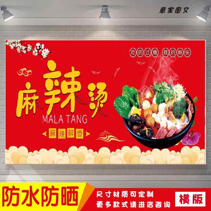 麻辣鲜香麻辣烫吃得过瘾宣传海报定制贴纸广告招牌防水防晒