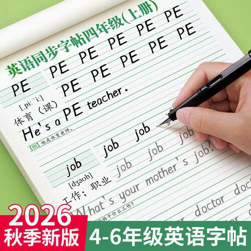 英语衡水体字帖小学四五六年级上下册2026新版人教版pep版同步26个字母单词句子小学生专用钢笔描红每日一练