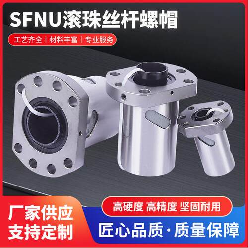 厂家货源滚珠丝杆螺母SFNU系列轧制机床丝传动导程高精度传动