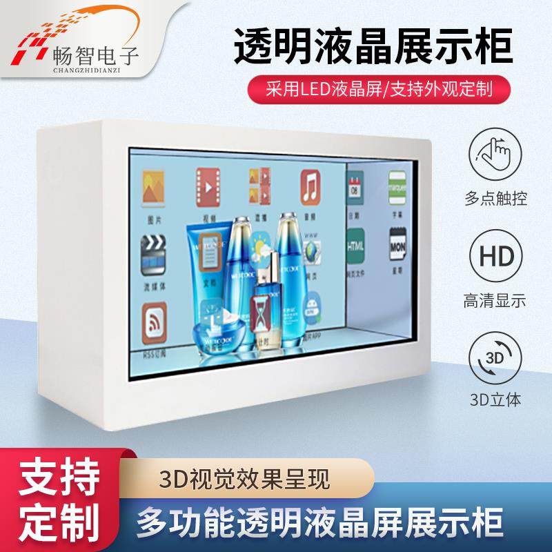 触摸透明液晶屏展柜户外橱窗多功能仓展示柜智能3D互动全息显示器