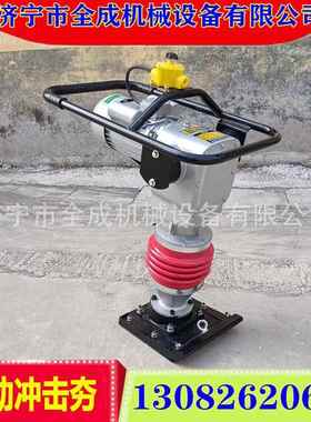 全成电动汽油柴油震动夯手扶式蹦蹦夯击1冲24825动型振打夯机价格