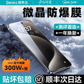 benks适用iphone15promax钢化膜苹果14por手机贴13全屏12覆盖防偷窥保护plus无色护眼防蓝光无尘仓3d热弯