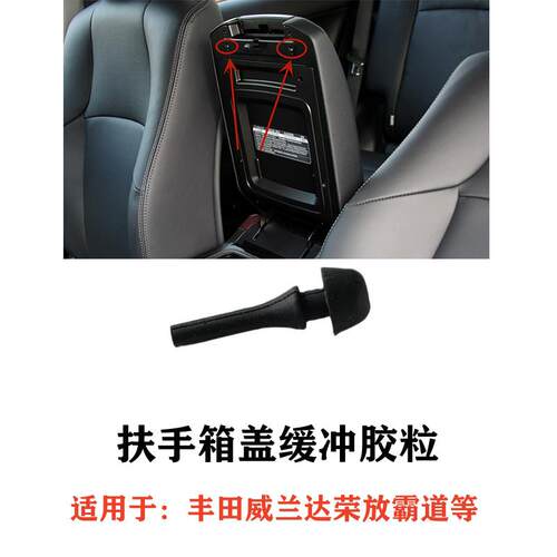 雷凌陆巡威兰达荣放普拉多霸道卡罗拉酷路泽扶手箱扶手盖缓冲胶粒