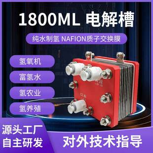 1800ml电解槽纯水电解制氢氢氧机专用电解水制氢吸氢机纯水电解