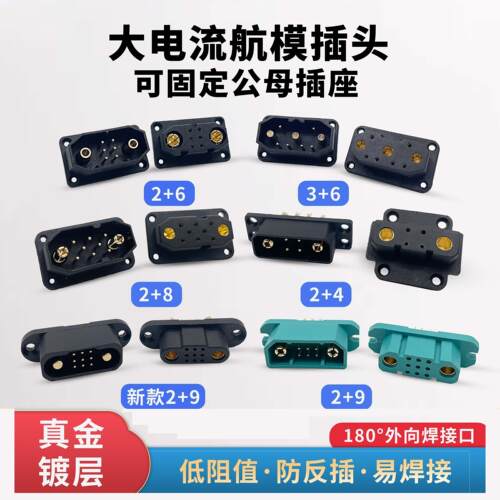 EC航模2+4/2+6 3+6固定安装插头应急电源镀金连接器大电流无人机