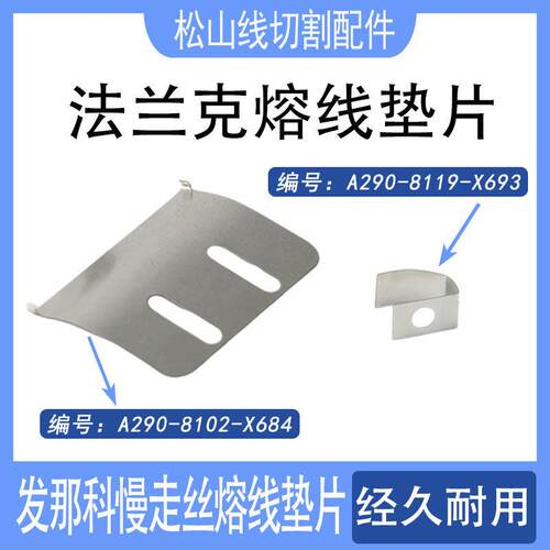 法兰克慢走丝熔线垫片电极A290-8102-X684法那科A290-8119-X693