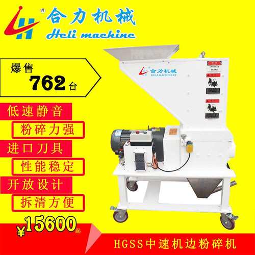 【合力】HGSS机边粉碎机 硬料厚料块料专用机边粉碎机