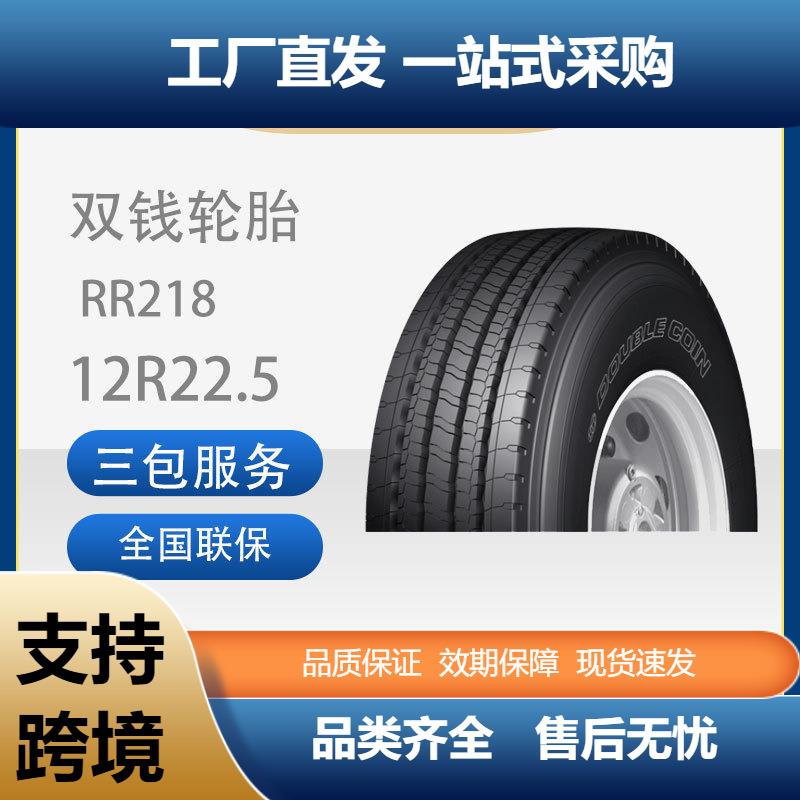 双钱(DOUBLECOIN)12R22.5-18PRRR218花纹真空轮胎客车轮胎