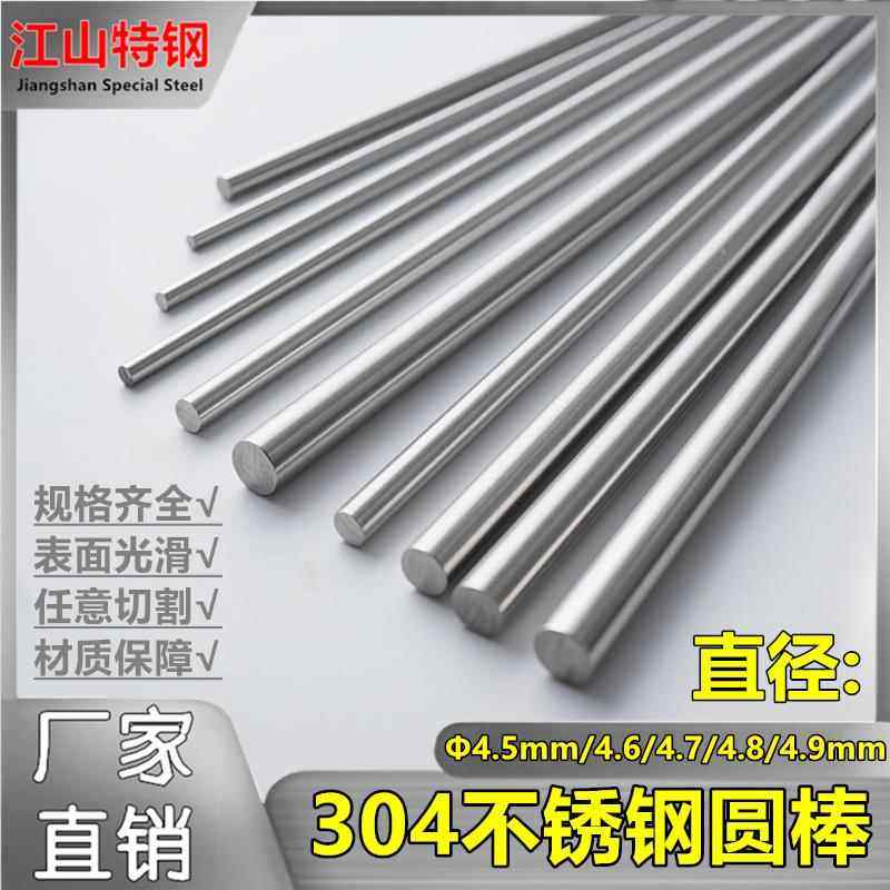 不锈钢棒4.5mm/4.6/4.7/4.8/4.9mm实心圆棒光圆304不锈钢直条光轴,金属材料及制品,圆钢,淘宝优惠券,粉丝福利购,淘宝优惠卷
