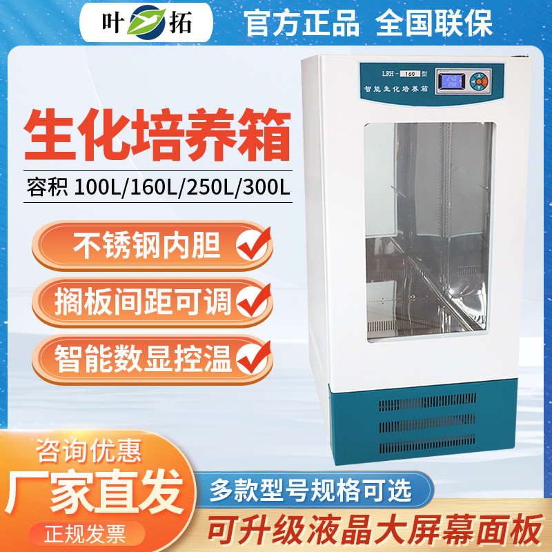 上海叶拓LRH-70 150微生物细菌霉菌BOD培养箱实验室生化培养箱