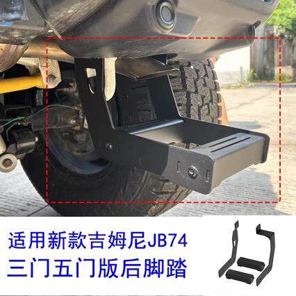 适用于吉姆尼18-25款 JB74 三门五门尾门改装脚踏上下车后脚踏板
