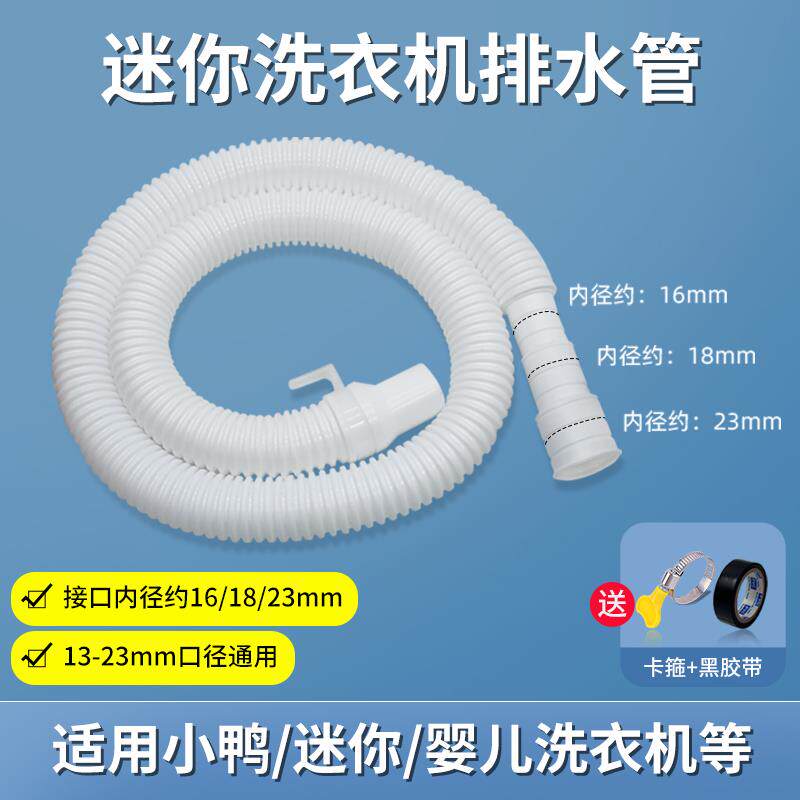 小鸭迷你洗衣机排水管加长延长管婴儿童脱水洗鞋机出水细管子配件