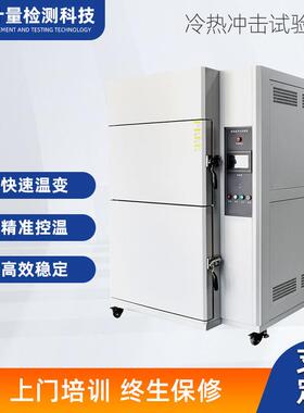 可程式高低温冲击快速温变循环试验箱80D三箱式冷热冲击试验箱