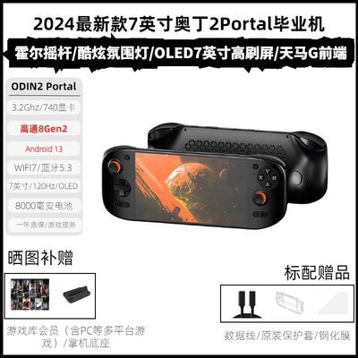 奥丁2 Portal高通8Gen2安卓开源游戏掌机毕业机7英寸120HzOLED屏