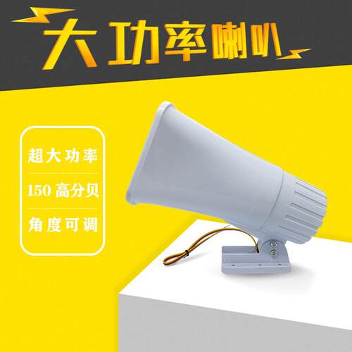 29859352高音室外大叭2V30W大功率报喇叭喇150分警贝1高音喇叭报