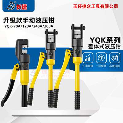 升级款手动压接钳YQ-70A/120A/240A/300A铜铝鼻压接工具液压钳