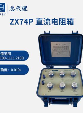 上海正阳ZX74P(原ZX74A) 直流电阻箱 ZX74D ZX74E 直流电阻测试仪