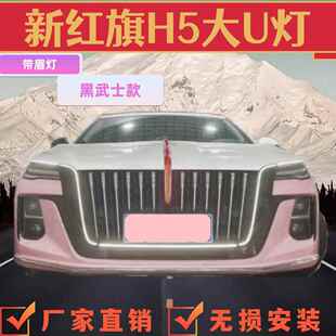 红旗h5流光灯旗标灯U黑武士发光车标中网U龙须灯23-25款HS5玄影版