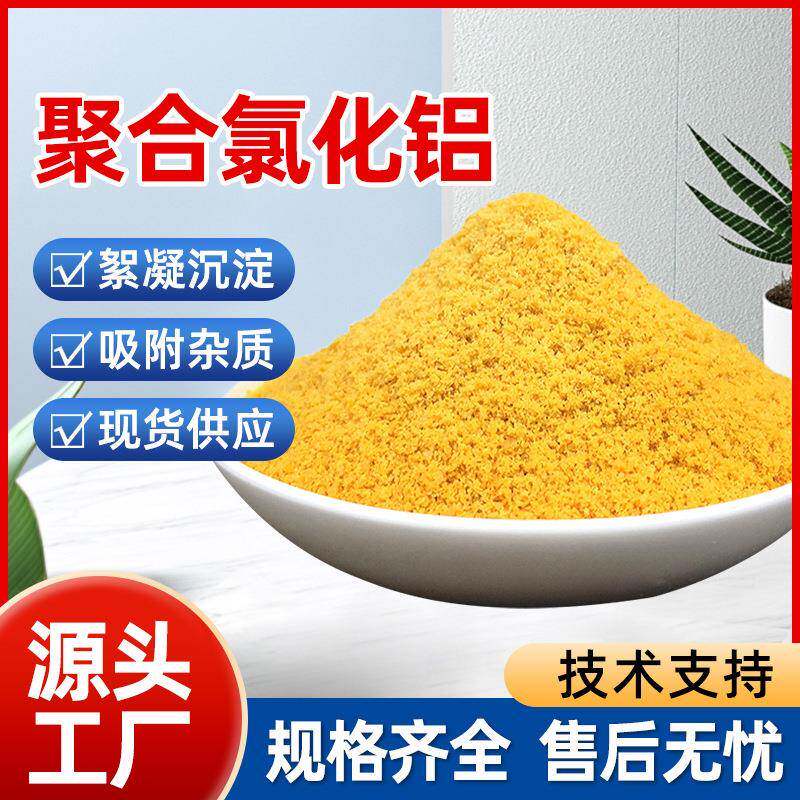 聚合氯化铝厂家工业污水处理饮用水级黄色白色pac沉淀絮凝净水剂
