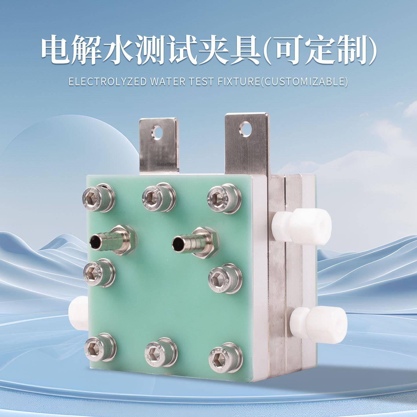 电解水测试夹具阴离子交换膜电解槽AEM电解水制氢测试电堆夹具