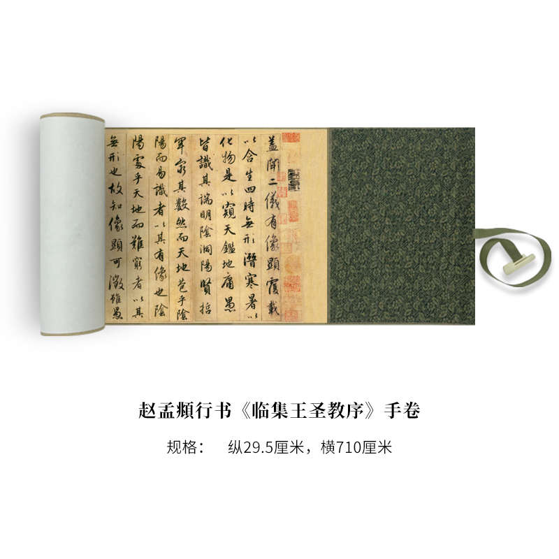 赵孟頫行书《临集王圣教序》高清原大复制品毛笔书法练字帖长卷