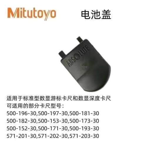 Mitutoyo三丰数显卡尺电池背盖 上工游标卡尺通用配件500-196-30