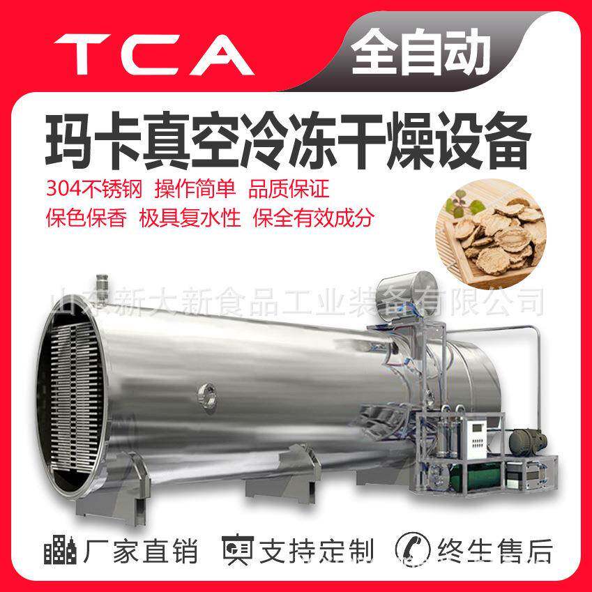 玛卡真空冷冻干燥设备补品类真空冻干机操作简便不锈钢材